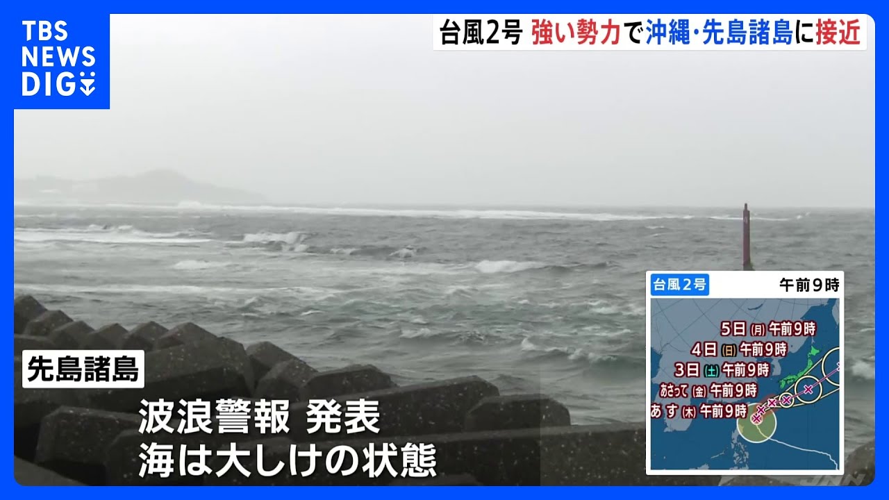 【台風2号】沖縄・先島諸島に接近で宮古空港の離着陸便に欠航相次ぐ　最大瞬間風速45メートル見込み｜TBS&nbsp;NEWS&nbsp;DIG