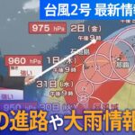 【台風2号・最新情報まとめ】グアムに甚大な被害…“台風2号”沖縄地方に接近中　台風の進路／大雨情報／本州への影響解説など│TBS NEWS DIG