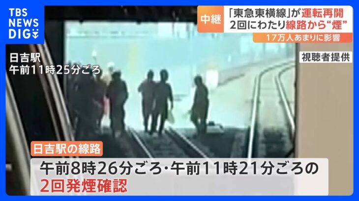 2回にわたり線路から“発煙”　東急東横線が運転再開　17万人余りに影響も…まだ原因分からず【現場中継】｜TBS NEWS DIG
