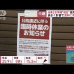 【台風2号】沖縄“接近”強まる雨風　長引く影響で食料に不安も(2023年5月31日)
