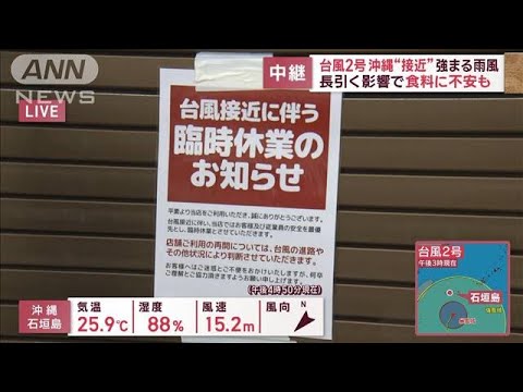 【台風2号】沖縄“接近”強まる雨風　長引く影響で食料に不安も(2023年5月31日)