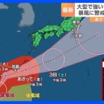 “大型で強い”台風2号北上中　関東でも局地的大雨が…沖縄ではあすにかけ暴風、あさって“最接近”｜TBS NEWS DIG