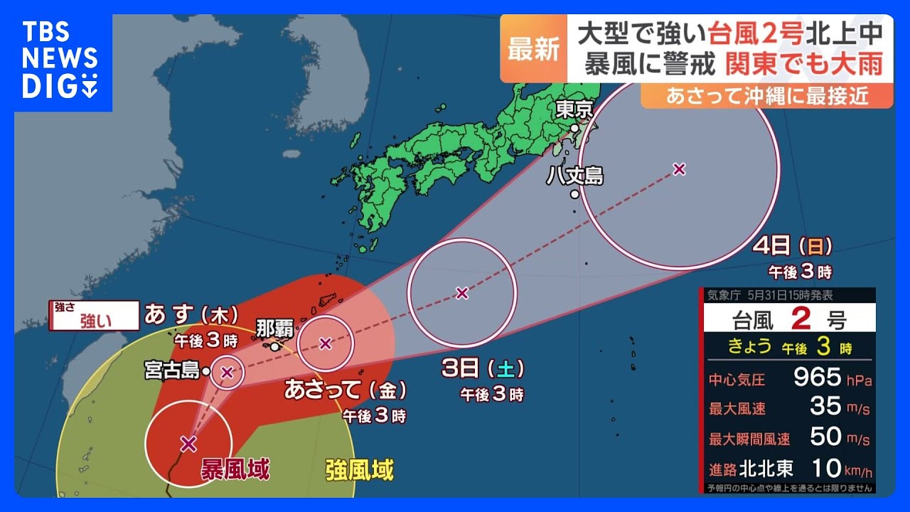 “大型で強い”台風2号北上中　関東でも局地的大雨が…沖縄ではあすにかけ暴風、あさって“最接近”｜TBS&nbsp;NEWS&nbsp;DIG