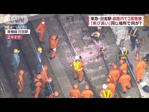 東急・日吉駅の線路内で2度発煙　同じ場所で何が？　運転再開まで“6時間”乗客困惑(2023年5月31日)