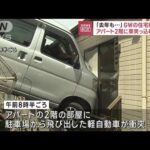 アパート2階に車突っ込む　「去年も…」仙台の住宅街騒然(2023年5月3日)