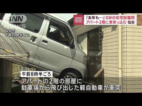 アパート2階に車突っ込む　「去年も…」仙台の住宅街騒然(2023年5月3日)