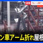 【速報】重さ2トンの鉄骨、店舗と民家の屋根に落下　マンション建設現場でクレーン車が傾き…　大阪市・此花区｜TBS NEWS DIG