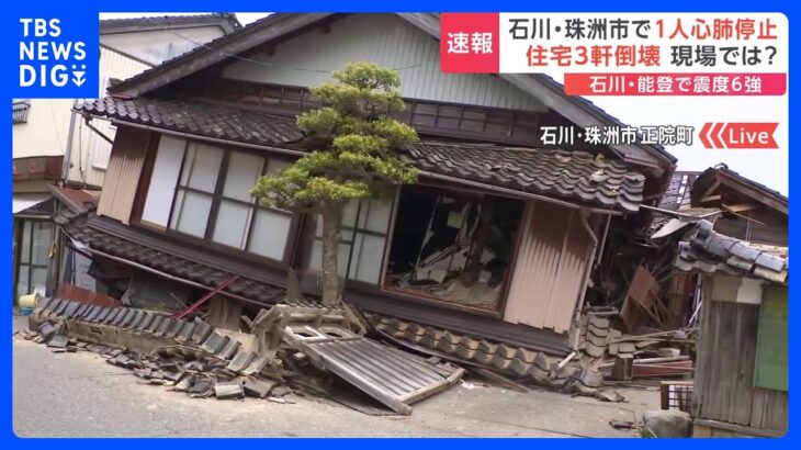 【現地から報告】石川・珠洲市内では住宅など2棟が倒壊　さらに4～5棟の倒壊も｜TBS NEWS DIG