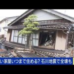 古い家屋にいつまで住める？石川県地震で全壊も(2023年5月8日)