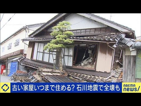古い家屋にいつまで住める？石川県地震で全壊も(2023年5月8日)