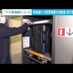 新幹線に大型荷物置き場新設置　旅行客増見込み(2023年5月9日)