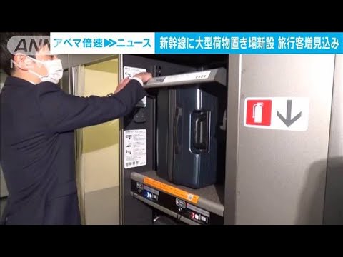 新幹線に大型荷物置き場新設置　旅行客増見込み(2023年5月9日)