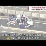 トラックと車2台が衝突 50代男性死亡　広島・三原市(2023年5月27日)