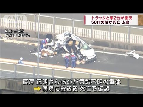 トラックと車2台が衝突 50代男性死亡　広島・三原市(2023年5月27日)