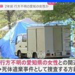 秋田市の山林の地中で遺体発見　2年前に行方不明になった愛知の女性か　犯人は重機を使用して遺体を埋めた可能性も…警視庁が捜査【news23】｜TBS NEWS DIG