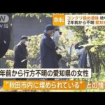 秋田で“コンクリ詰め”遺体発見　2年前から不明の愛知女性か…近隣住民が不審車目撃(2023年5月10日)