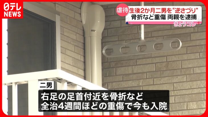 【両親を逮捕】生後2か月の二男を逆さづりに…全治4週間ほどの重傷で今も入院