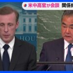 米中の高官が2日間にわたって会談　関係修復につながるか注目｜TBS NEWS DIG