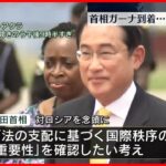 【岸田首相】2か国目のガーナに到着…アフリカ歴訪