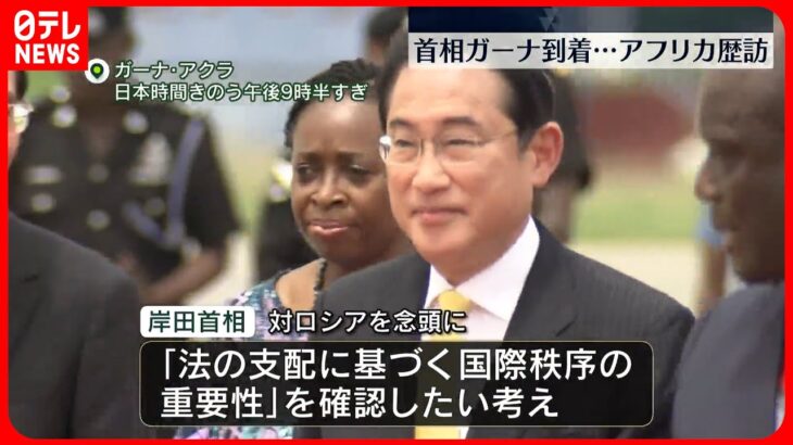 【岸田首相】2か国目のガーナに到着…アフリカ歴訪