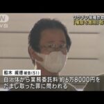 “ワクチン詐欺”医師に有罪判決　懲役2年 執行猶予3年(2023年5月12日)
