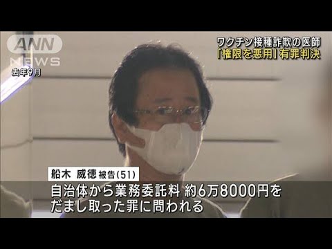 “ワクチン詐欺”医師に有罪判決　懲役2年 執行猶予3年(2023年5月12日)