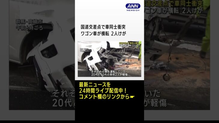 国道交差点で車同士衝突　ワゴン車が横転2人けが #shorts