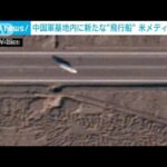 中国軍基地内に新たな飛行船　米メディア報じる(2023年5月2日)