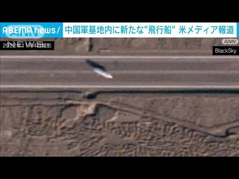 中国軍基地内に新たな飛行船　米メディア報じる(2023年5月2日)
