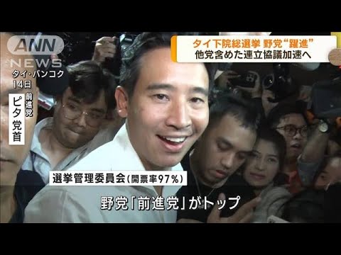 タイ下院総選挙　野党“躍進”　連立協議加速へ(2023年5月15日)