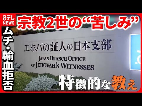 【宗教2世の“苦しみ”】ムチ・輸血拒否…「エホバの証人」の実態『報道特番』