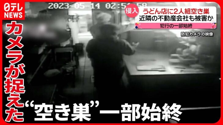 【侵入】うどん店に2人組“空き巣”　ドアが壊され…防犯カメラに犯行の一部始終