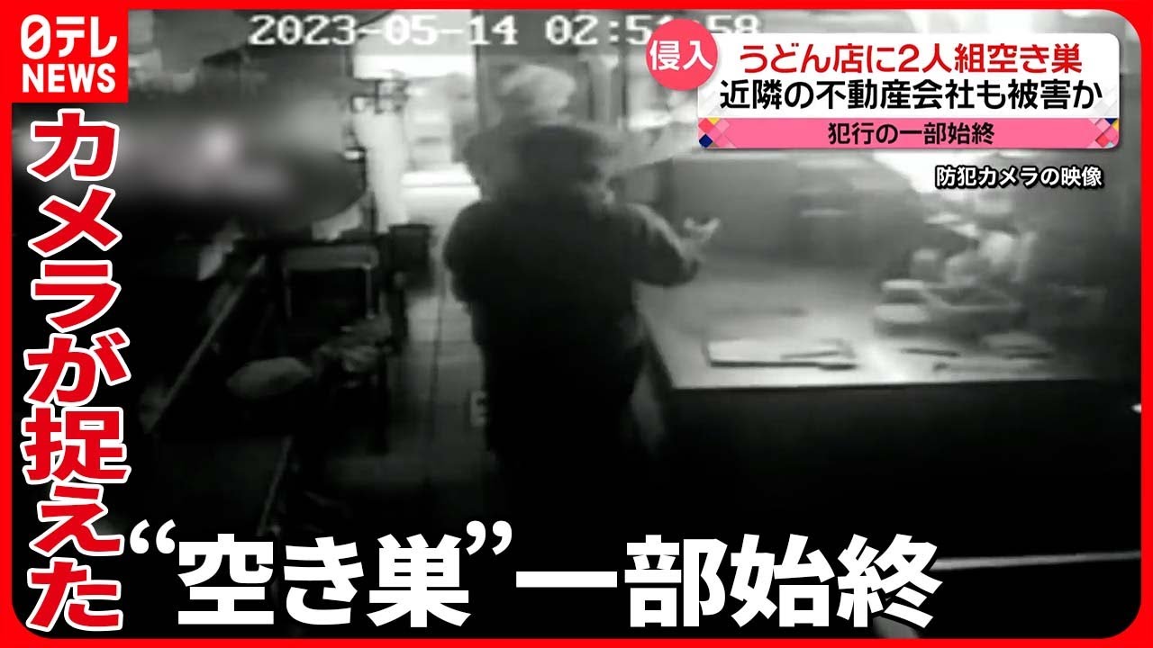【侵入】うどん店に2人組“空き巣” ドアが壊され…防犯カメラに犯行の一部始終
