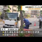 東京・足立区　トラックにはねられ小学2年男児死亡(2023年5月17日)