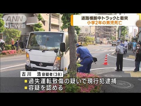 東京・足立区　トラックにはねられ小学2年男児死亡(2023年5月17日)