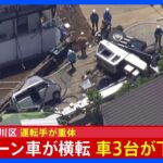 【速報】東京・品川区で20トンのクレーン車が横転　1人意識不明の重体　ワゴン車2台とトラック1台が下敷き｜TBS NEWS DIG