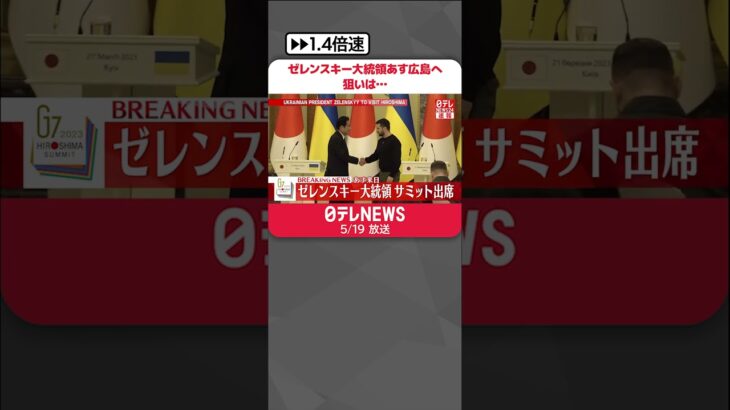 【速報】ゼレンスキー大統領20日に日本へ  当初はオンライン予定も…水面下で訪日模索  狙いは…　#shorts