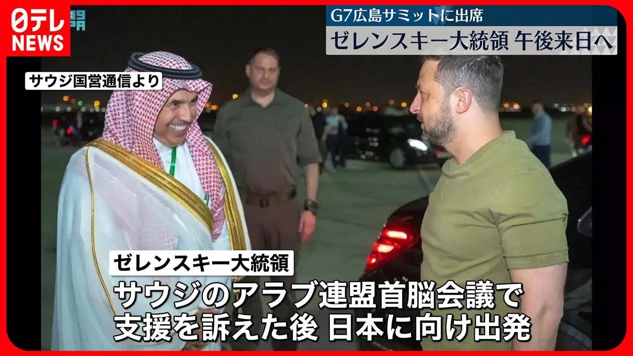 【ゼレンスキー大統領】きょう20日午後に来日へ 米サリバン大統領補佐官「バイデン大統領が会談することは間違いない」