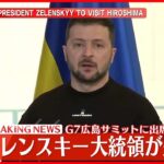 【速報】ゼレンスキー大統領20日に来日へ  21日G7広島サミットに出席  複数の日本政府関係者