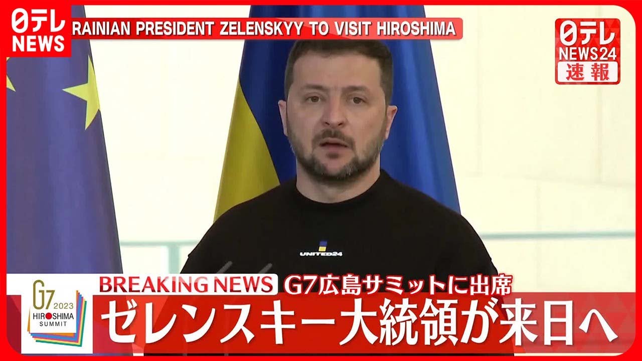 【速報】ゼレンスキー大統領20日に来日へ 21日G7広島サミットに出席 複数の日本政府関係者