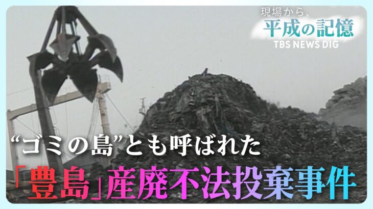 【平成の記憶】不法投棄と闘い続ける小さな島（2019年2月18日放送「現場から、」） | TBS NEWS DIG