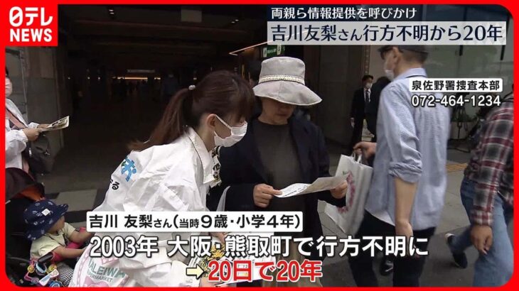 【行方不明から20年】吉川友梨さん　両親らが情報提供を呼びかけ