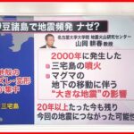 【解説】“20年以上前の地震”影響も？  伊豆諸島で地震40回以上  携帯したい“防災グッズ”とは『知りたいッ！』