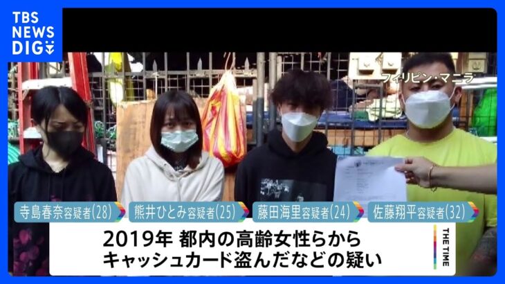 海外に潜伏している20人に逮捕状　“ルフィ”疑いの比特殊詐欺G 「かけ子」の4人を機内で逮捕｜TBS NEWS DIG