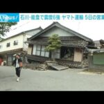 【能登地震】石川・珠洲市で約20戸が一時停電　ヤマト運輸 6日は通常営業へ(2023年5月5日)
