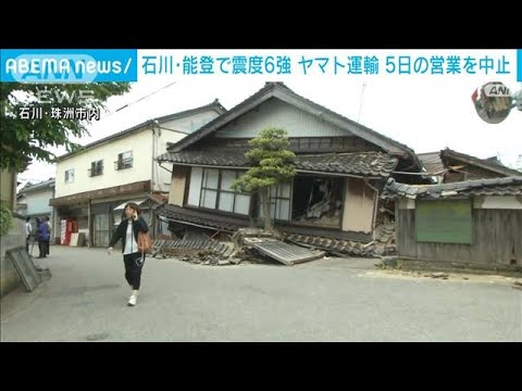 【能登地震】石川・珠洲市で約20戸が一時停電　ヤマト運輸 6日は通常営業へ(2023年5月5日)