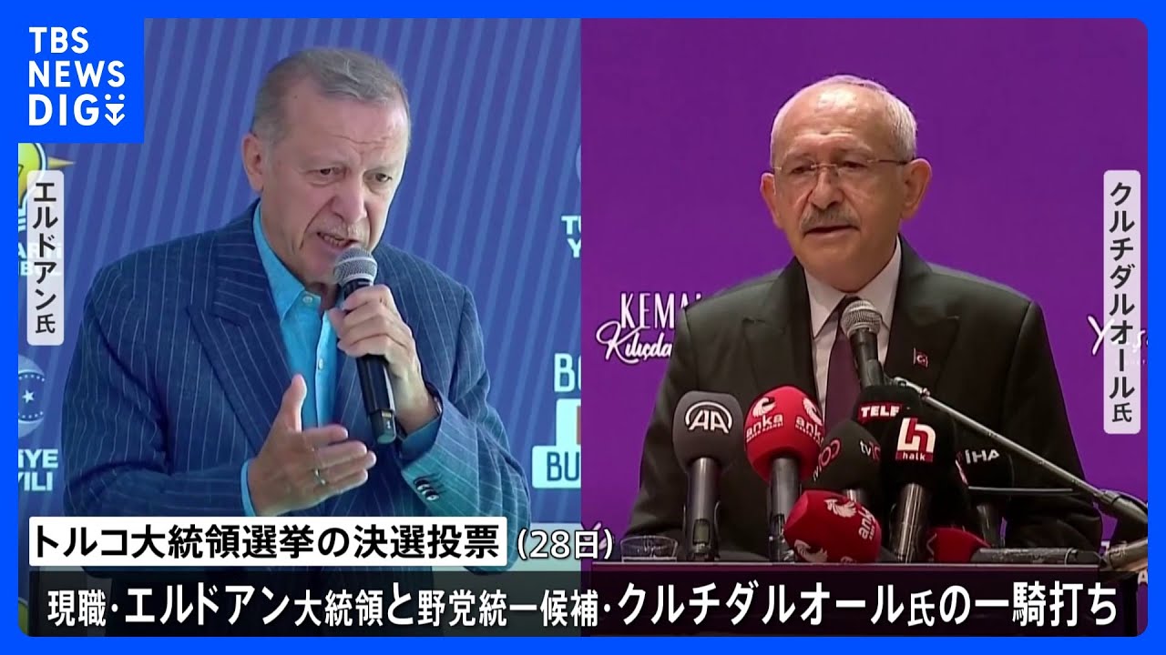 きょうトルコ大統領選挙決選投票&nbsp;20年政権握るエルドアン氏の続投なるか｜TBS&nbsp;NEWS&nbsp;DIG