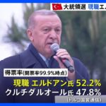 トルコ大統領選挙　在職20年の現職エルドアン氏が再選　｜TBS NEWS DIG