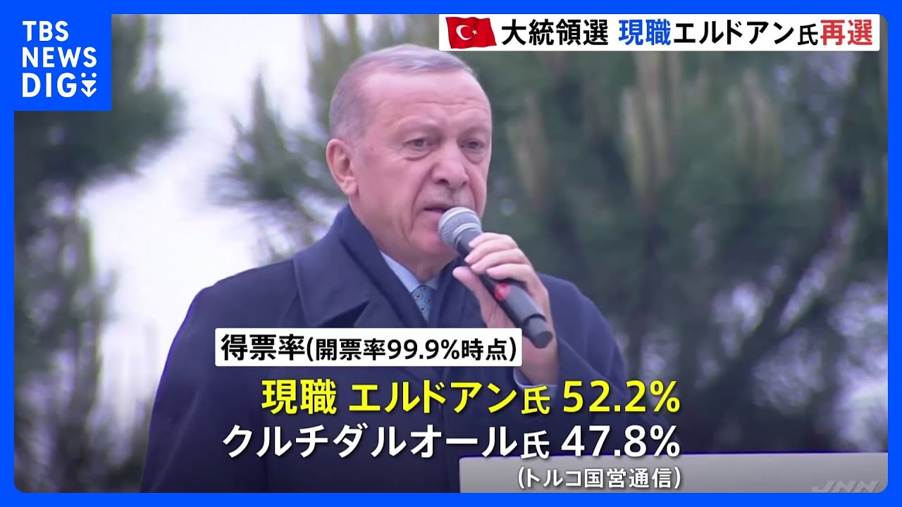 トルコ大統領選挙　在職20年の現職エルドアン氏が再選　｜TBS&nbsp;NEWS&nbsp;DIG