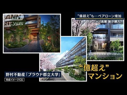 「20億円でも現金一括」“マンション高騰”海外マネーが買い占める日本不動産　影響は(2023年5月12日)